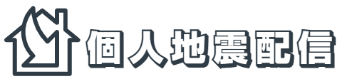 個人地震配信